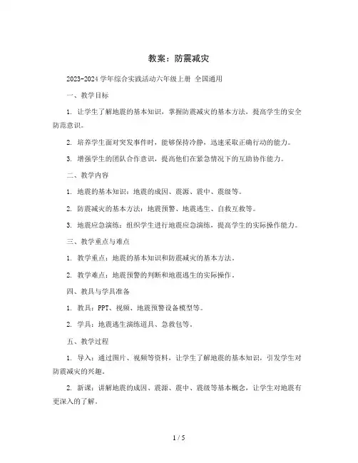 防震减灾 (教案)2023-2024学年综合实践活动六年级上册 全国通用