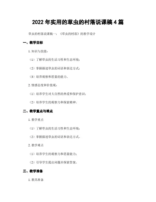 2021年实用的草虫的村落说课稿4篇