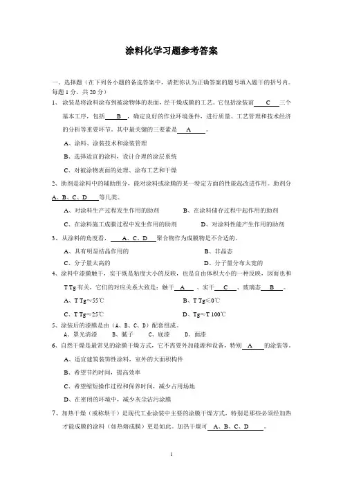 广石化涂料习题及其参考答案