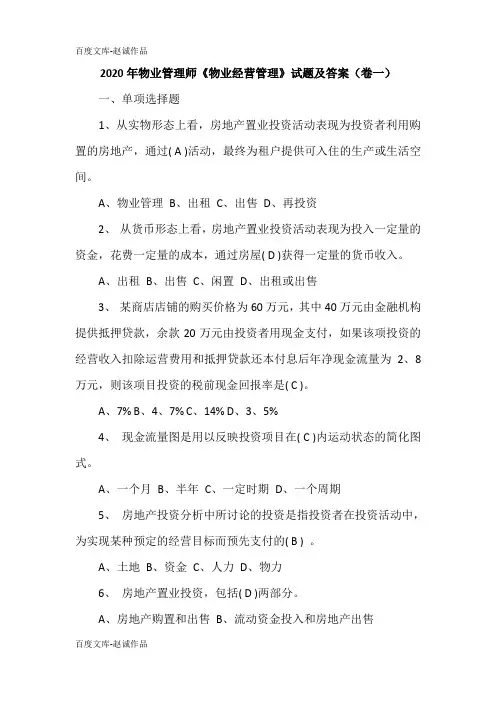 2020年物业管理师《物业经营管理》试题及答案(卷一)