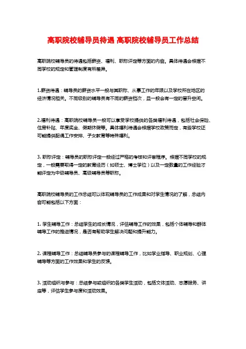 高职院校辅导员待遇 高职院校辅导员工作总结