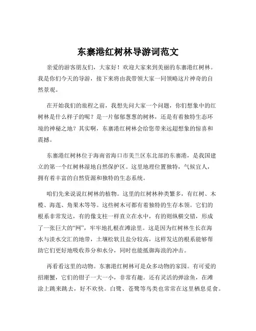 东寨港红树林导游词范文