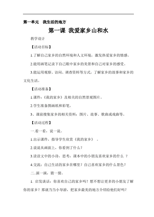 人教版二年级下册《品德与生活》教案(全册)