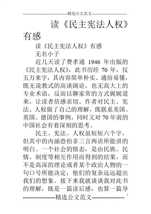 读《民主宪法人权》有感
