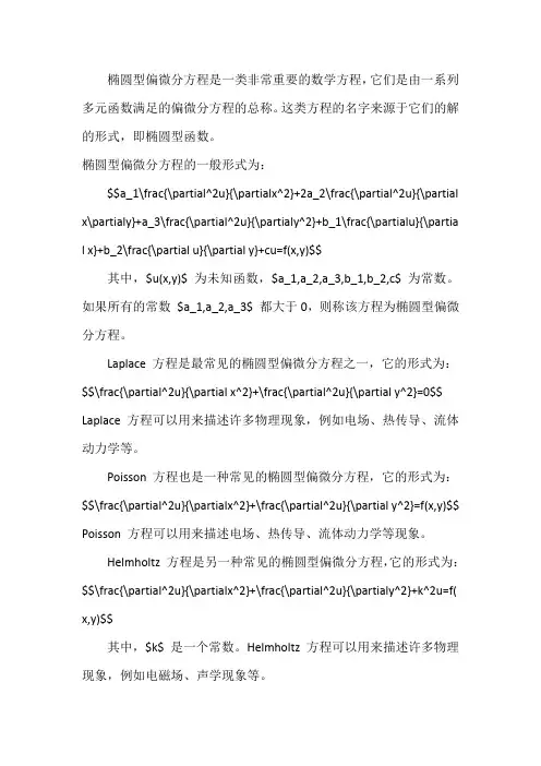 椭圆型偏微分方程