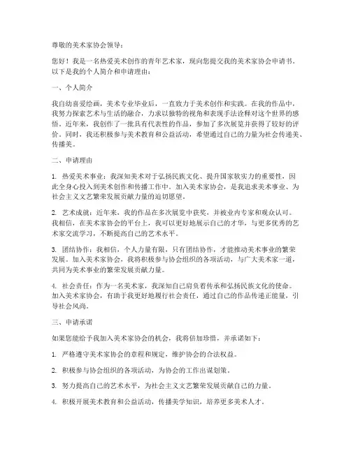 美术家协会申请书范文模板