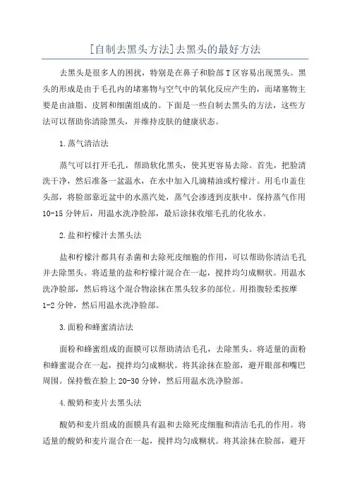 [自制去黑头方法]去黑头的最好方法