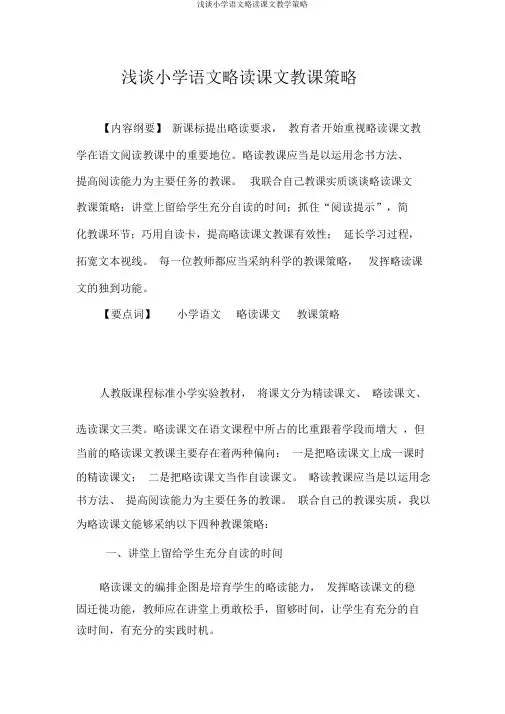 浅谈小学语文略读课文教学策略