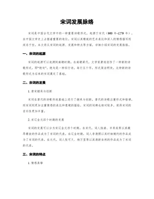 宋词发展脉络
