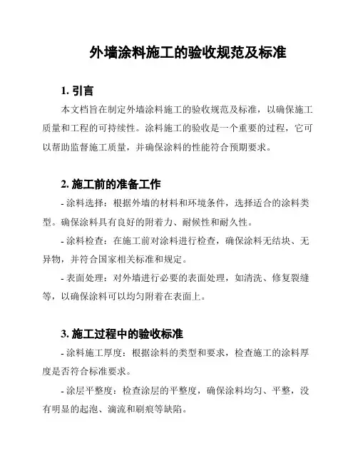 外墙涂料施工的验收规范及标准