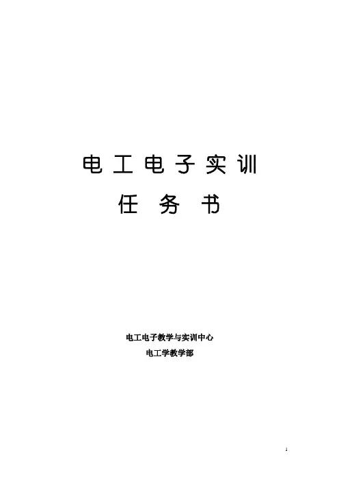 电工实训任务书[2]