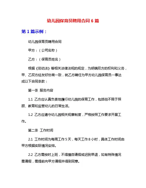 幼儿园保育员聘用合同6篇
