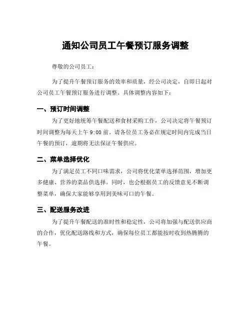 通知公司员工午餐预订服务调整