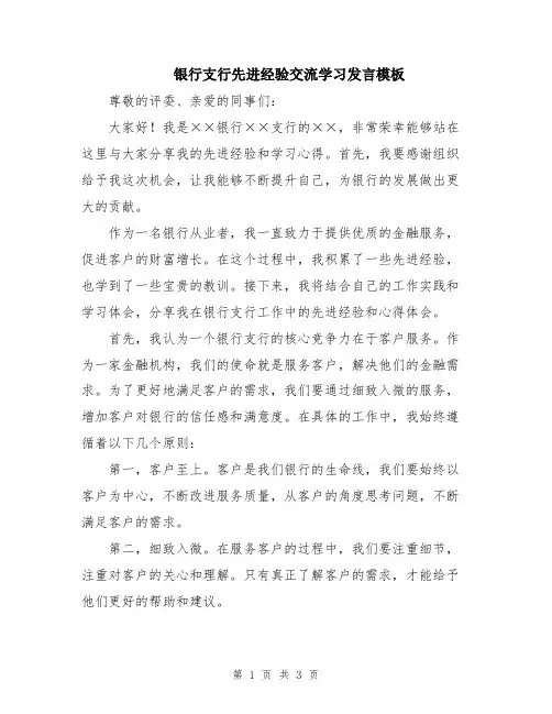 银行支行先进经验交流学习发言模板