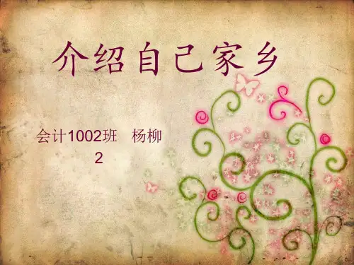 介绍自己家乡 ppt课件