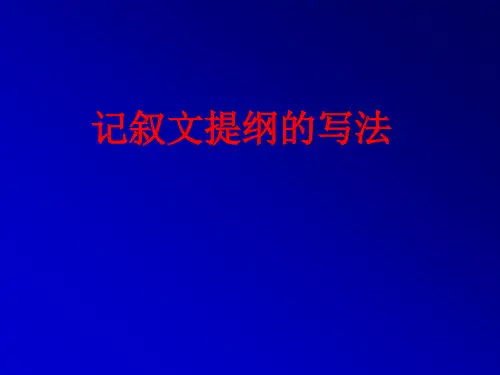 如何列提纲(重讲)