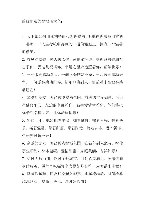 给好朋友的祝福语大全