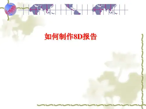 如何制作8D报告 讲义