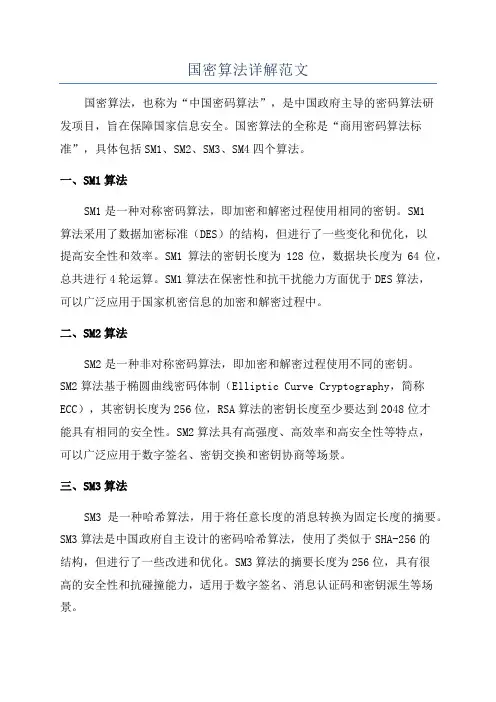 国密算法详解范文
