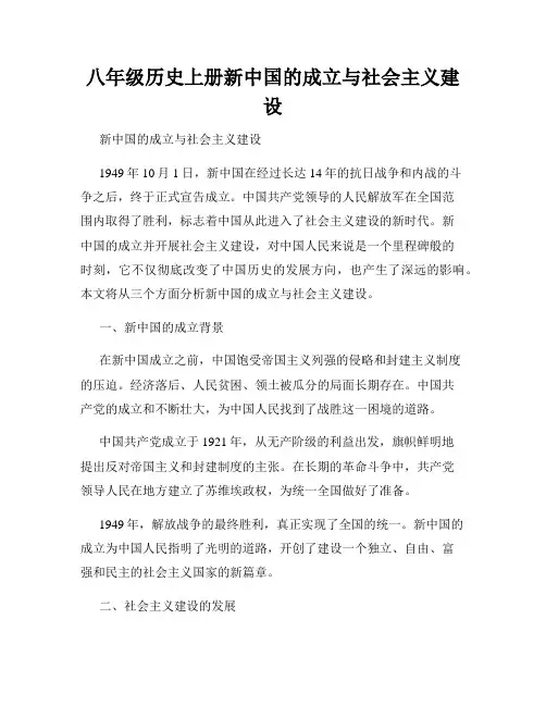 八年级历史上册新中国的成立与社会主义建设