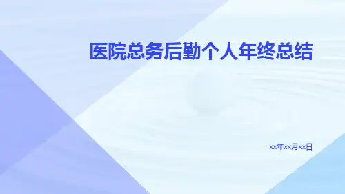 医院总务后勤个人年终总结PPT