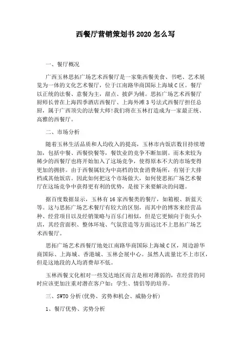 西餐厅营销策划书2020怎么写