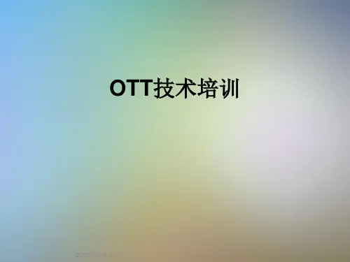OTT技术培训