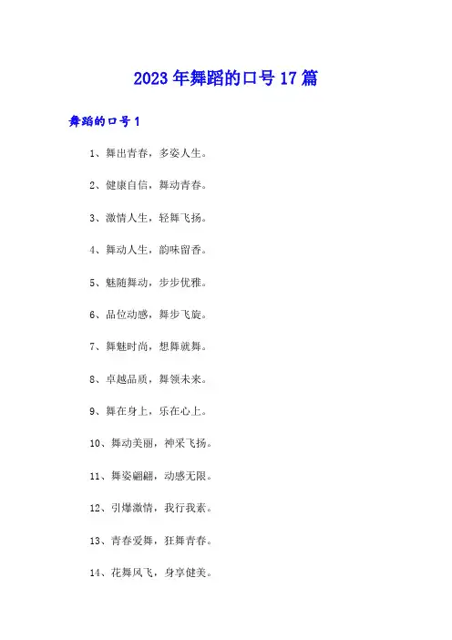 2023年舞蹈的口号17篇