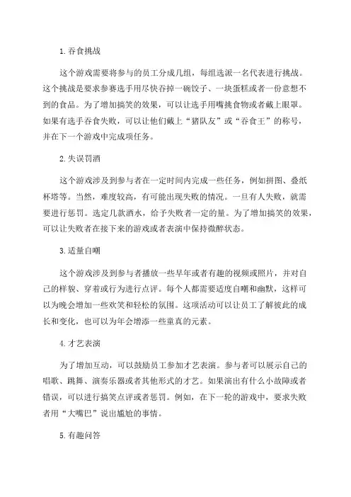 公司活动年会晚会现场互动游戏搞笑惩罚措施