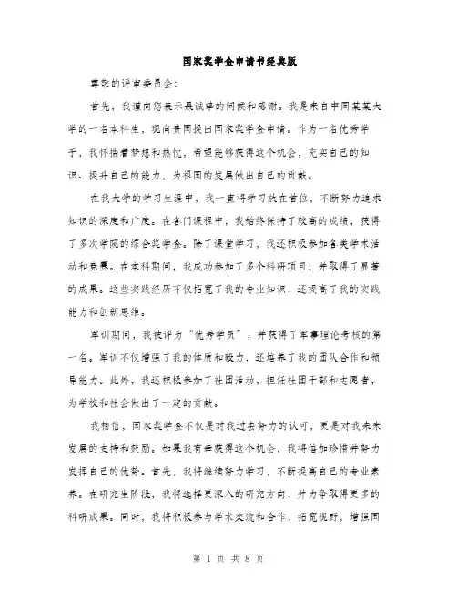 国家奖学金申请书经典版（四篇）
