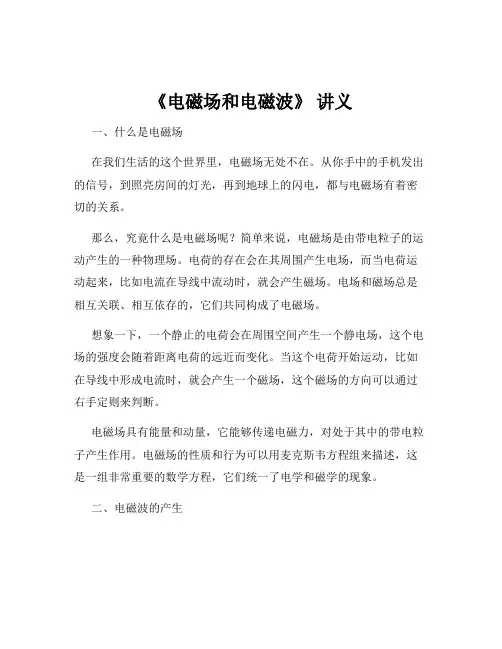 《电磁场和电磁波》 讲义