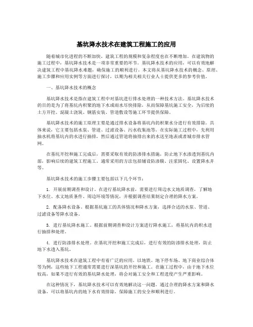 基坑降水技术在建筑工程施工的应用