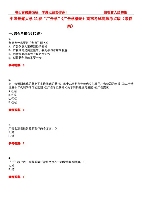 中国传媒大学22春“广告学”《广告学概论》期末考试高频考点版(带答案)试卷号：1