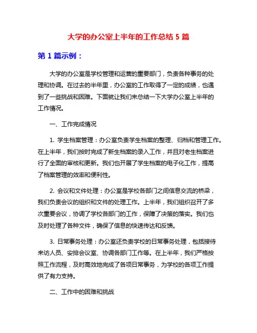 大学的办公室上半年的工作总结5篇