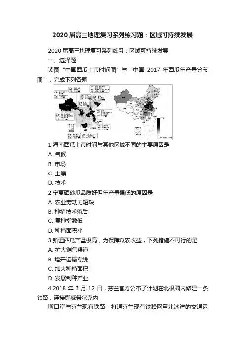 2020届高三地理复习系列练习题：区域可持续发展