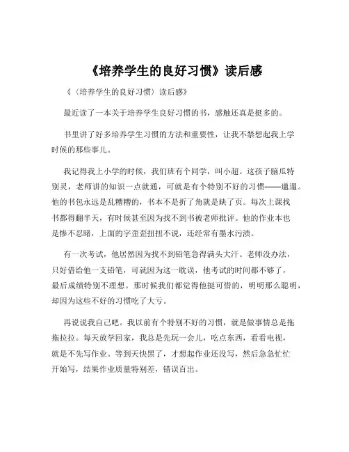 《培养学生的良好习惯》读后感