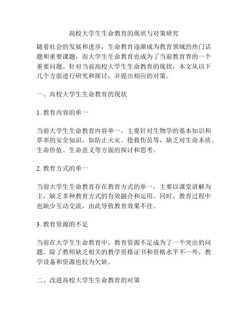 高校大学生生命教育的现状与对策研究