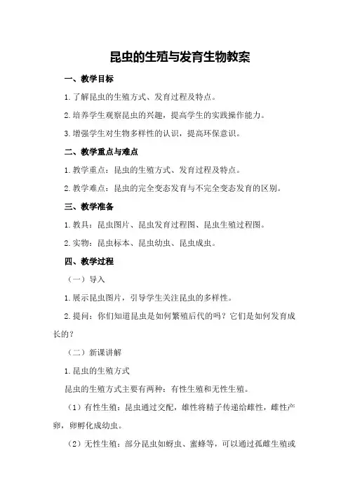 昆虫的生殖与发育生物教案