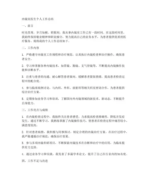 内镜室医生个人工作总结