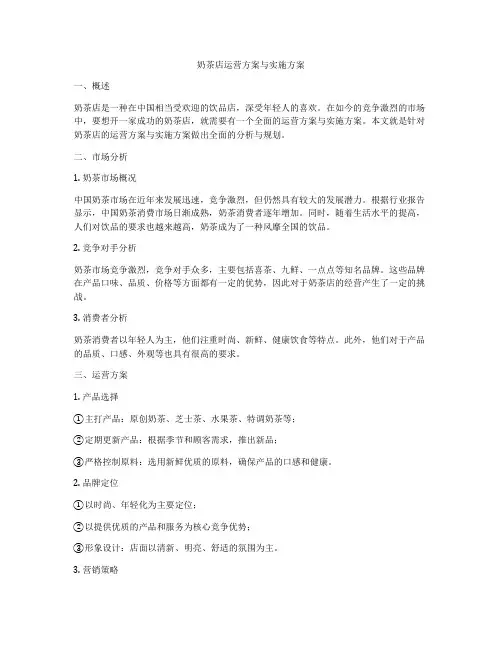 奶茶店运营方案与实施方案