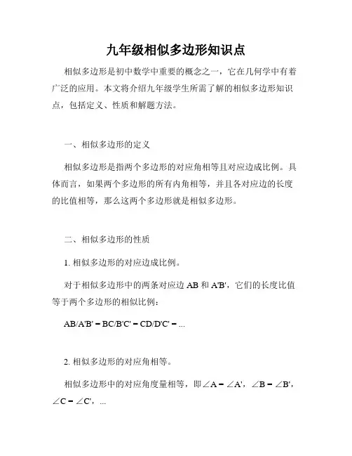 九年级相似多边形知识点