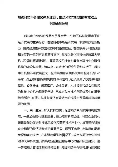 加强科技中介服务体系建设,推动科技与经济的有效结合