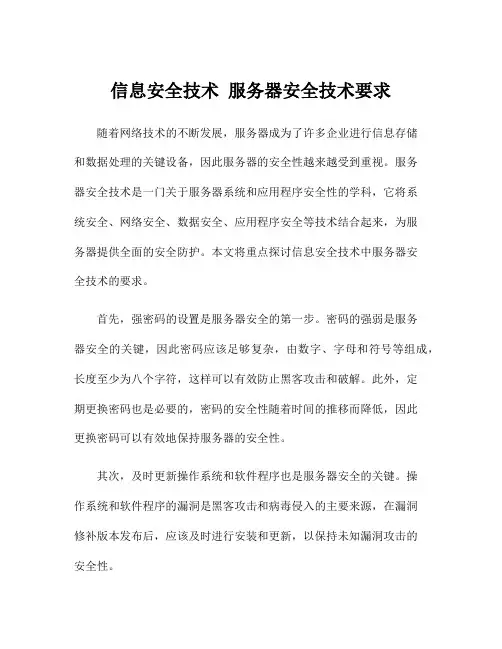信息安全技术 服务器安全技术要求