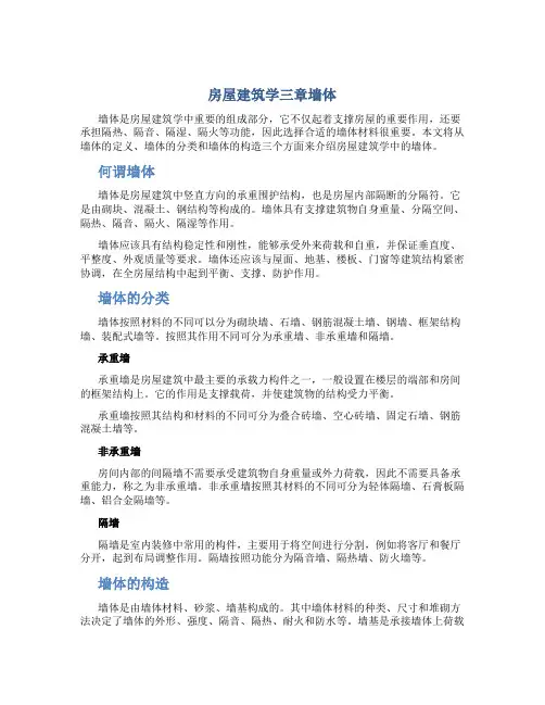 房屋建筑学三章墙体