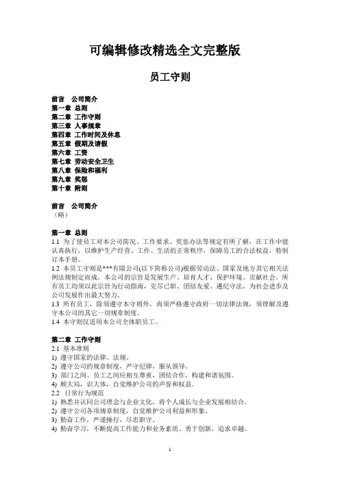 员工守则(最新通用版)精选全文完整版