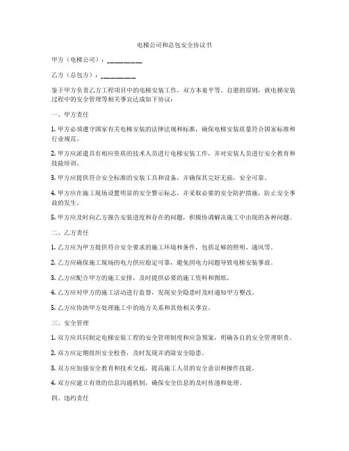 电梯公司和总包安全协议书