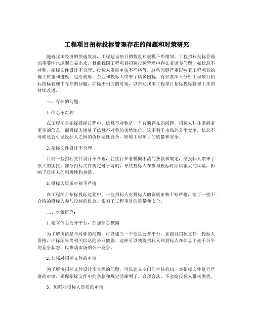 工程项目招标投标管理存在的问题和对策研究