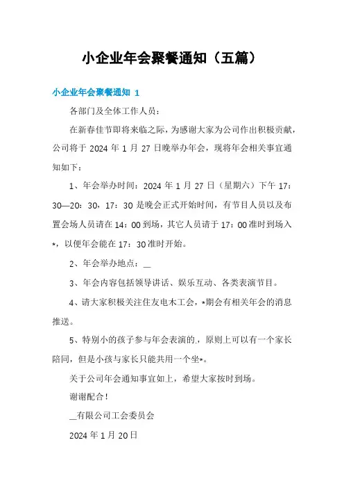 小企业年会聚餐通知(五篇)