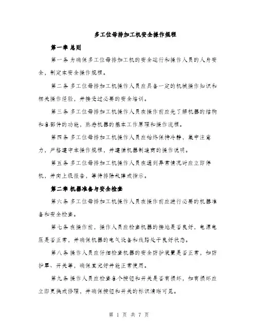 多工位母排加工机安全操作规程（2篇）