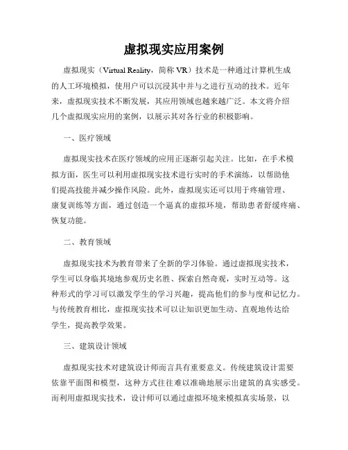 虚拟现实应用案例